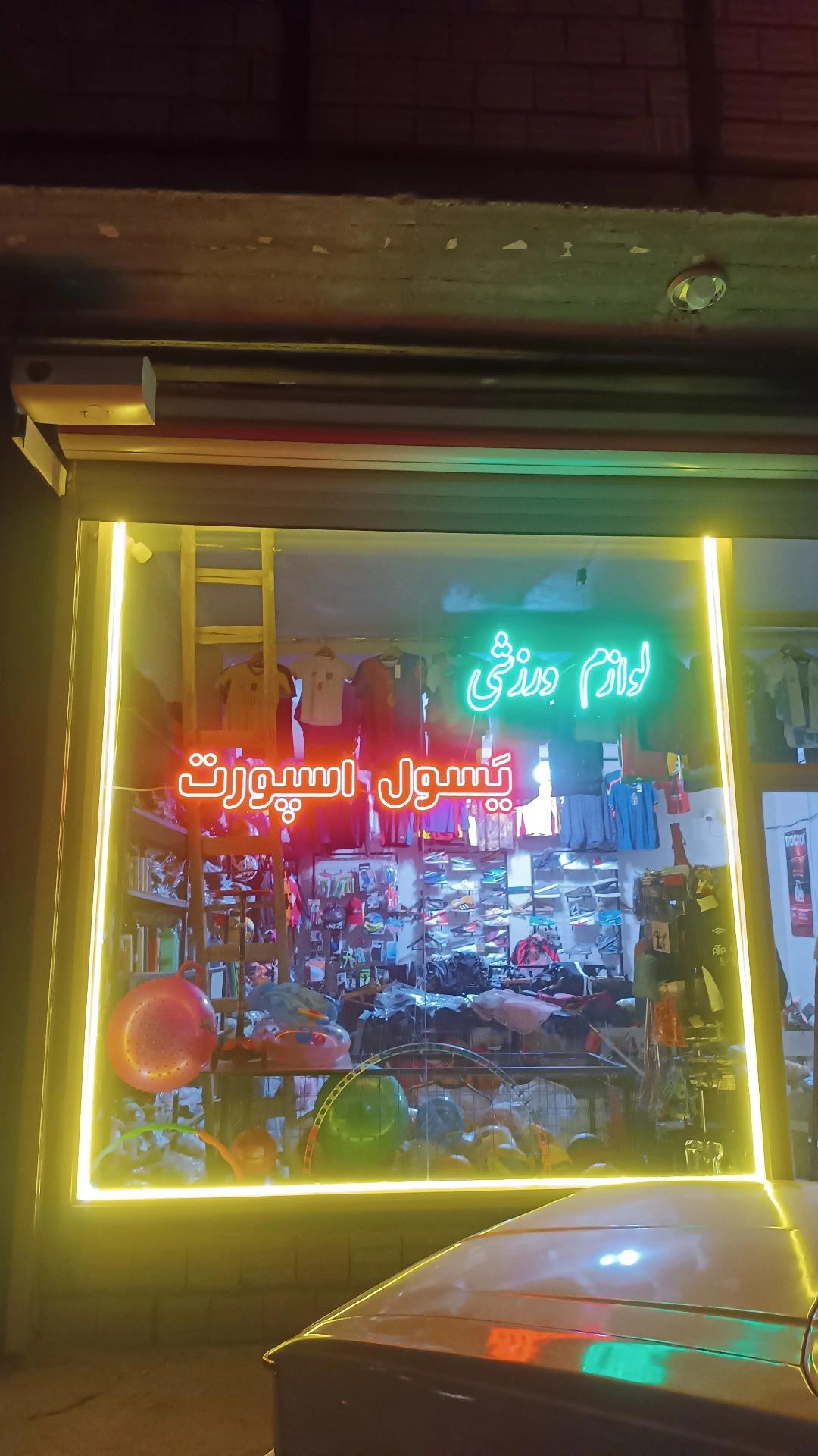 عکس یسول اسپورت 