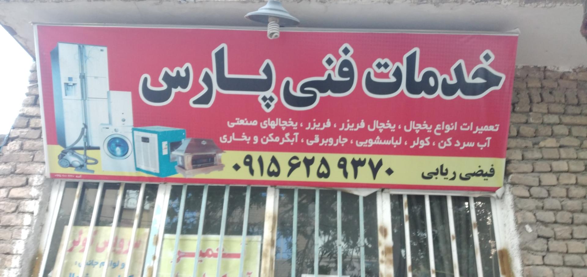 عکس خدمات فنی پارس