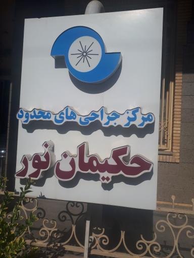 عکس مرکز جراحی حکیمان نور