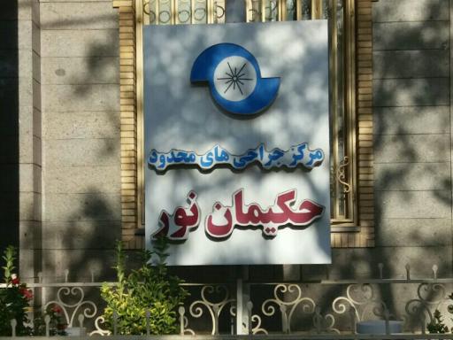 مرکز جراحی حکیمان نور