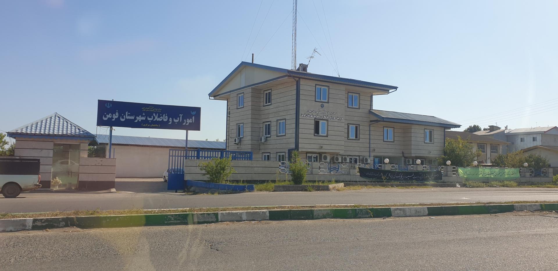 عکس اداره آب و فاضلاب شهرستان فومن