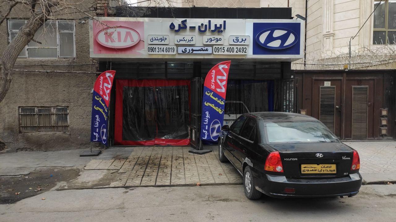 عکس تعمیر تخصصی هیوندا و کیا منصوری 
