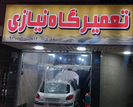 عکس تعمیرگاه نیازی