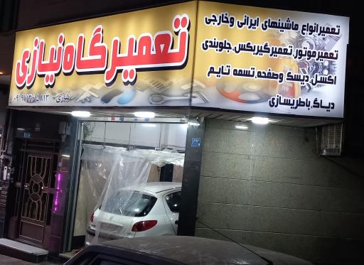 عکس تعمیرگاه نیازی
