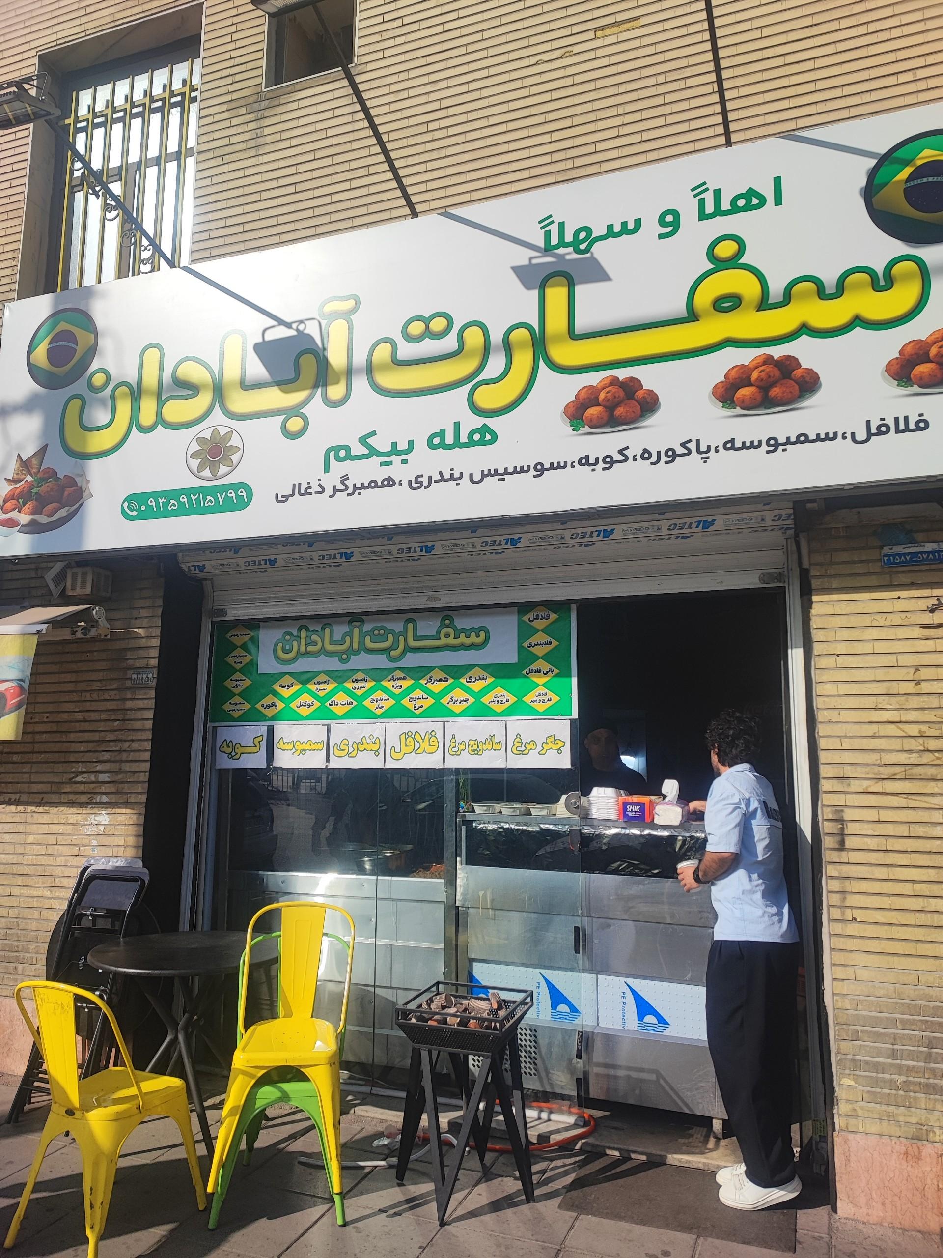 عکس ساندویچ سفارت آبادان