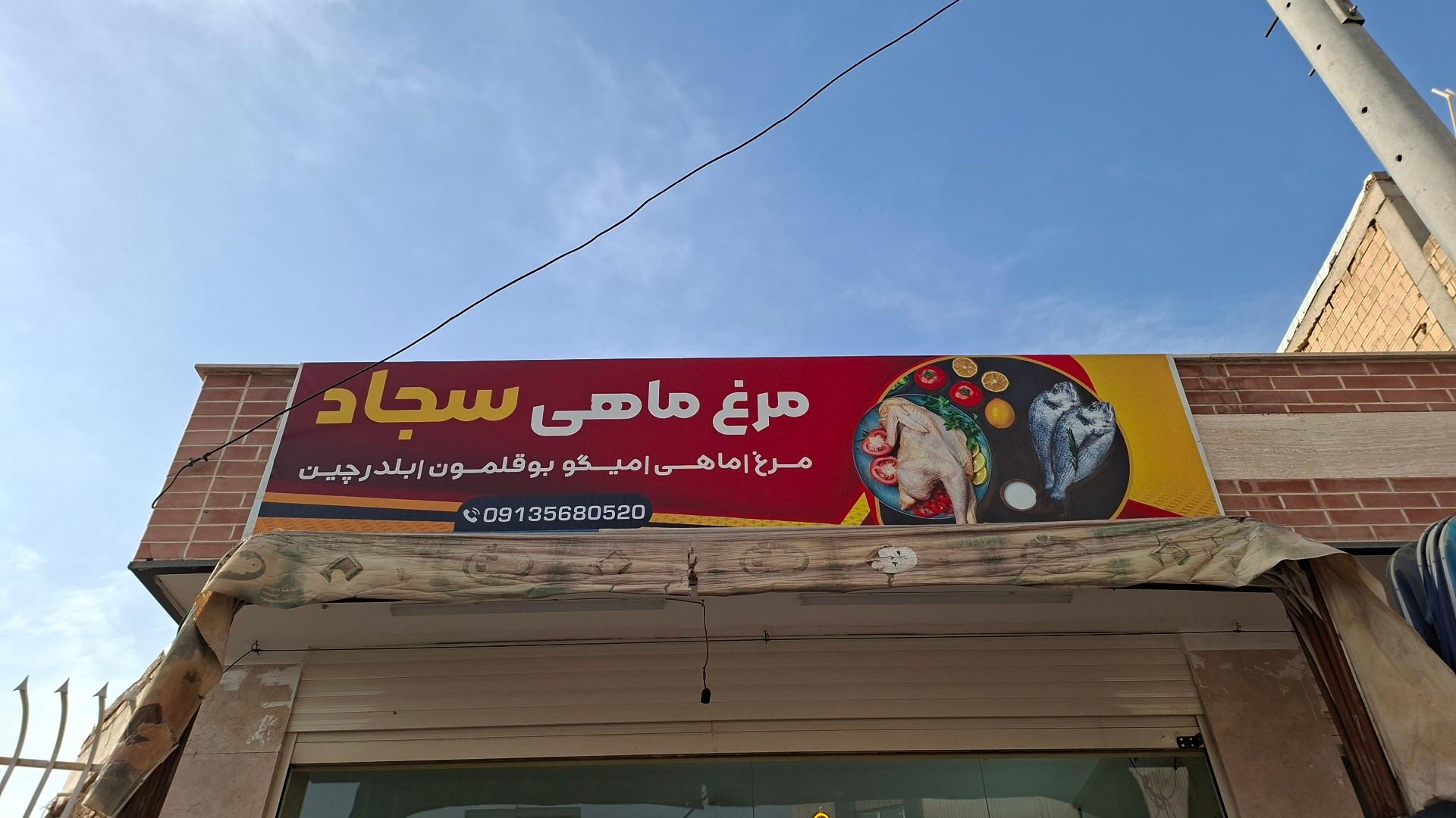 عکس مرغ و ماهی سجاد