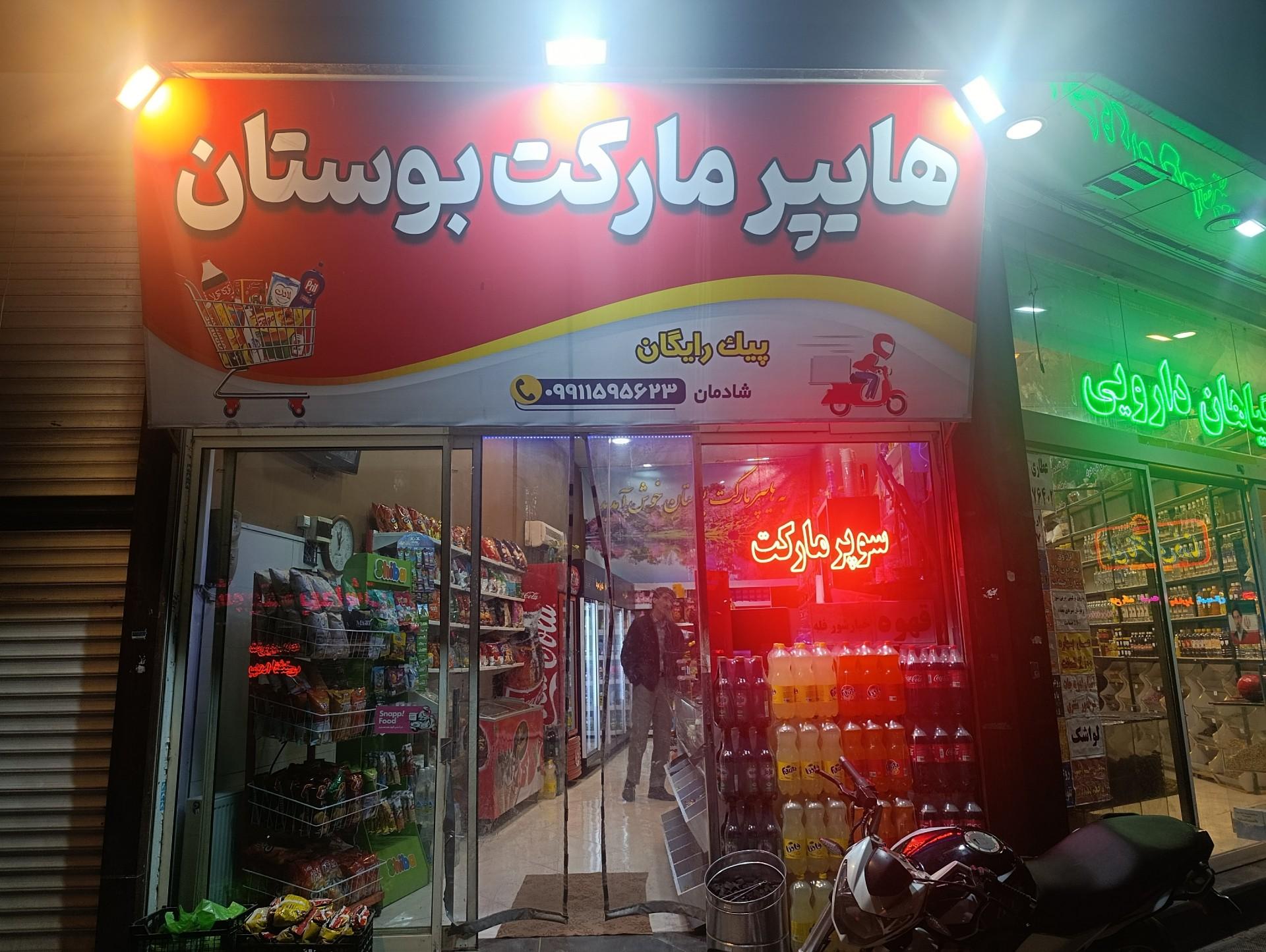 عکس هایپر بوستان