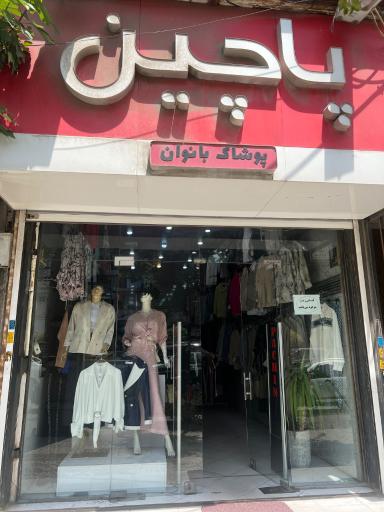 عکس فروشگاه پاچین