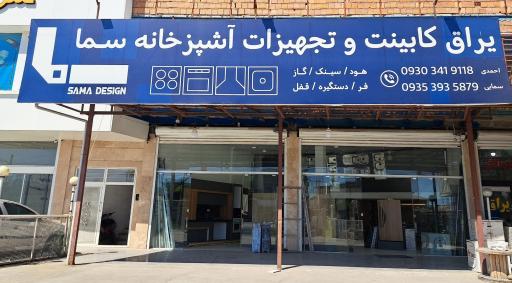 عکس تجهیزات آشپزخانه سما