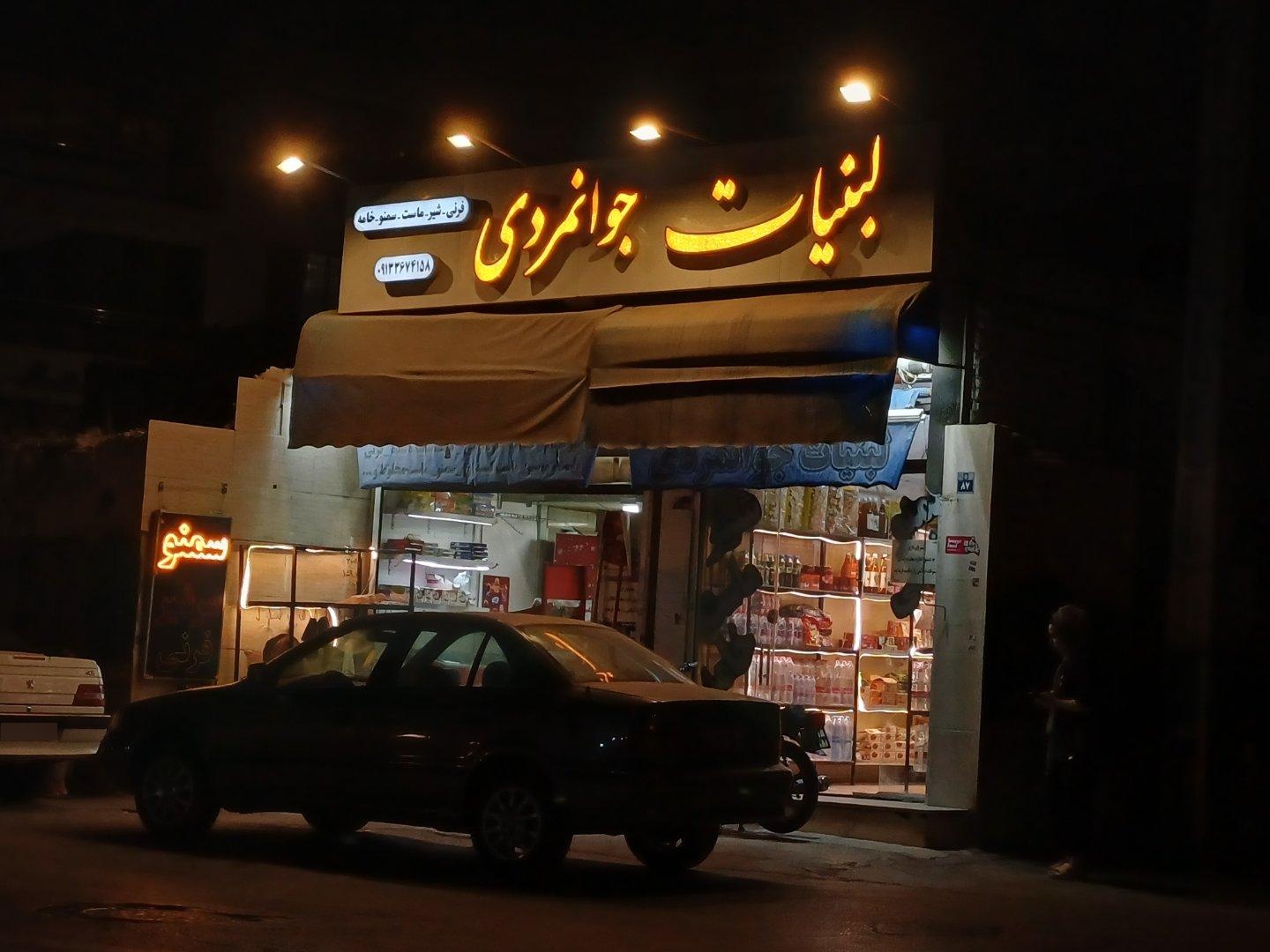 عکس لبنیات جوانمردی