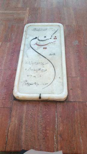 عکس یادمان شهیدان گمنام