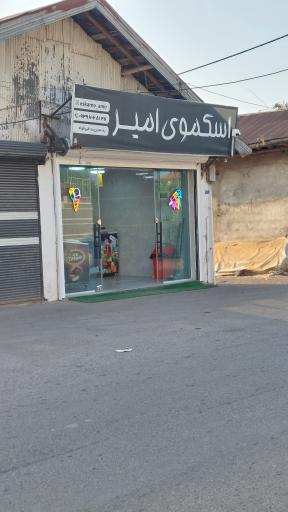عکس اسکمو عمو امیر
