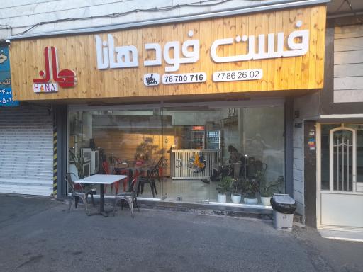عکس فست فود هانا