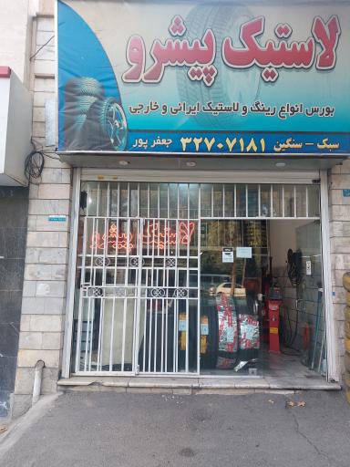 عکس فروشگاه لاستیک پیشرو