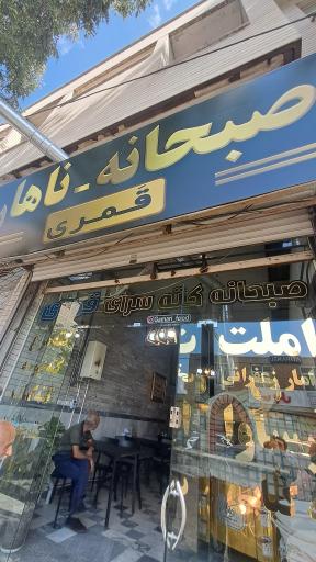 عکس رستوران قمری