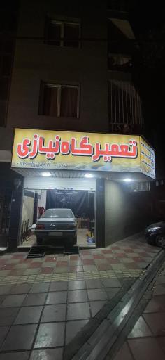 عکس تعمیرگاه نیازی