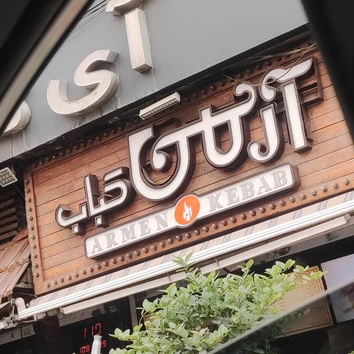 عکس آرمن کباب