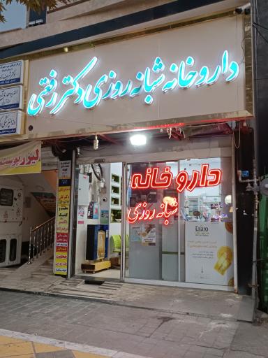 عکس داروخانه شبانه روزی دکتر رفعتی