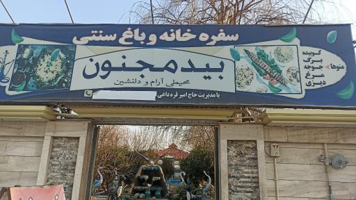 عکس سفره خانه سنتی بید مجنون