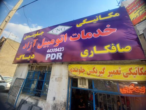 خدمات اتومبیل آزاد 