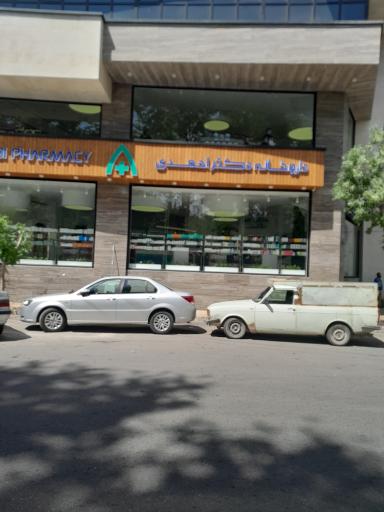 عکس داروخانه دکتر احمدی