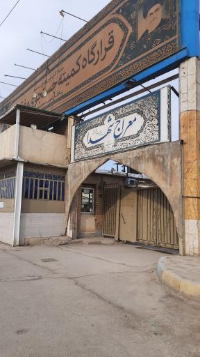 عکس معراج شهدا اهواز