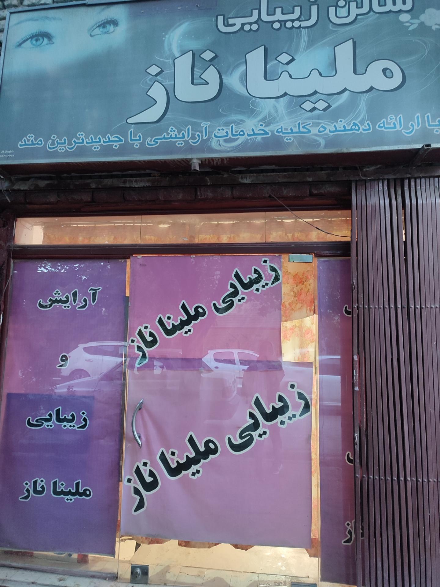 عکس سالن زیبایی ملینا ناز