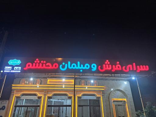 عکس سرای فرش و مبلمان محتشم