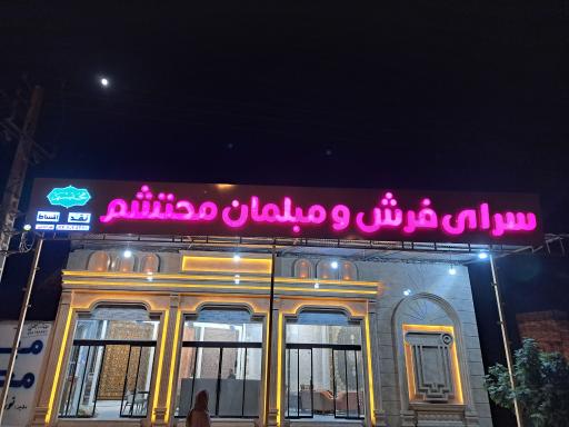 عکس سرای فرش و مبلمان محتشم