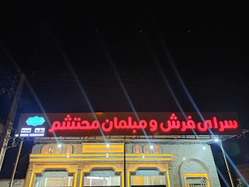 عکس سرای فرش و مبلمان محتشم