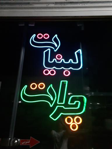 عکس لبنیات سنتی چرات