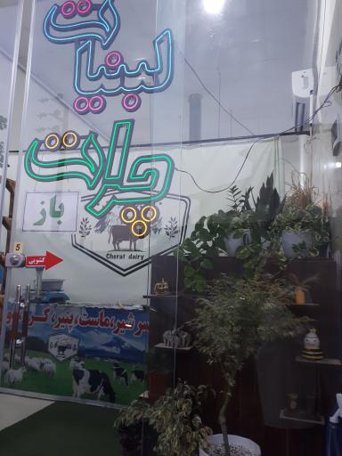 عکس لبنیات سنتی چرات