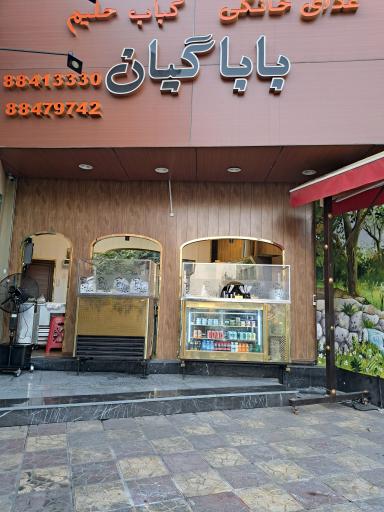 غذا کده باباگیان