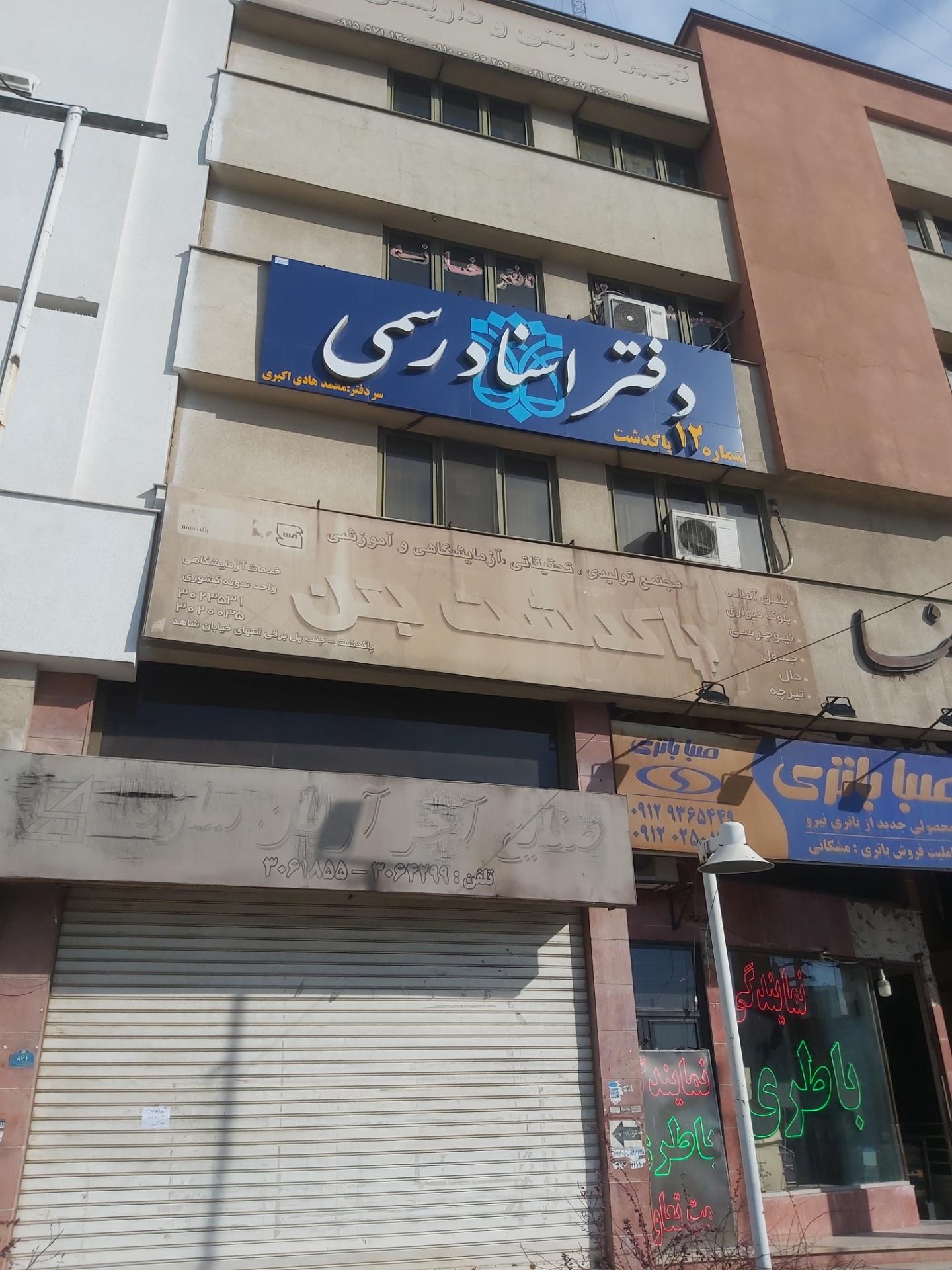 عکس دفترخانه اسناد رسمی ۱۲ پاکدشت