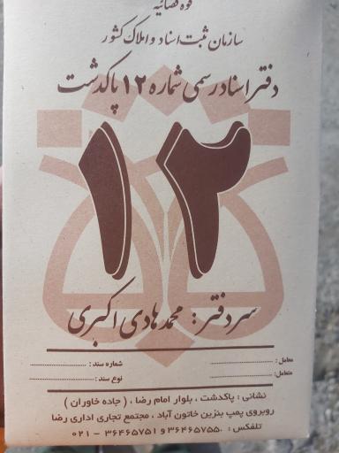 عکس دفترخانه اسناد رسمی ۱۲ پاکدشت