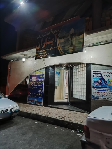 عکس استخر اسکو آبشاران