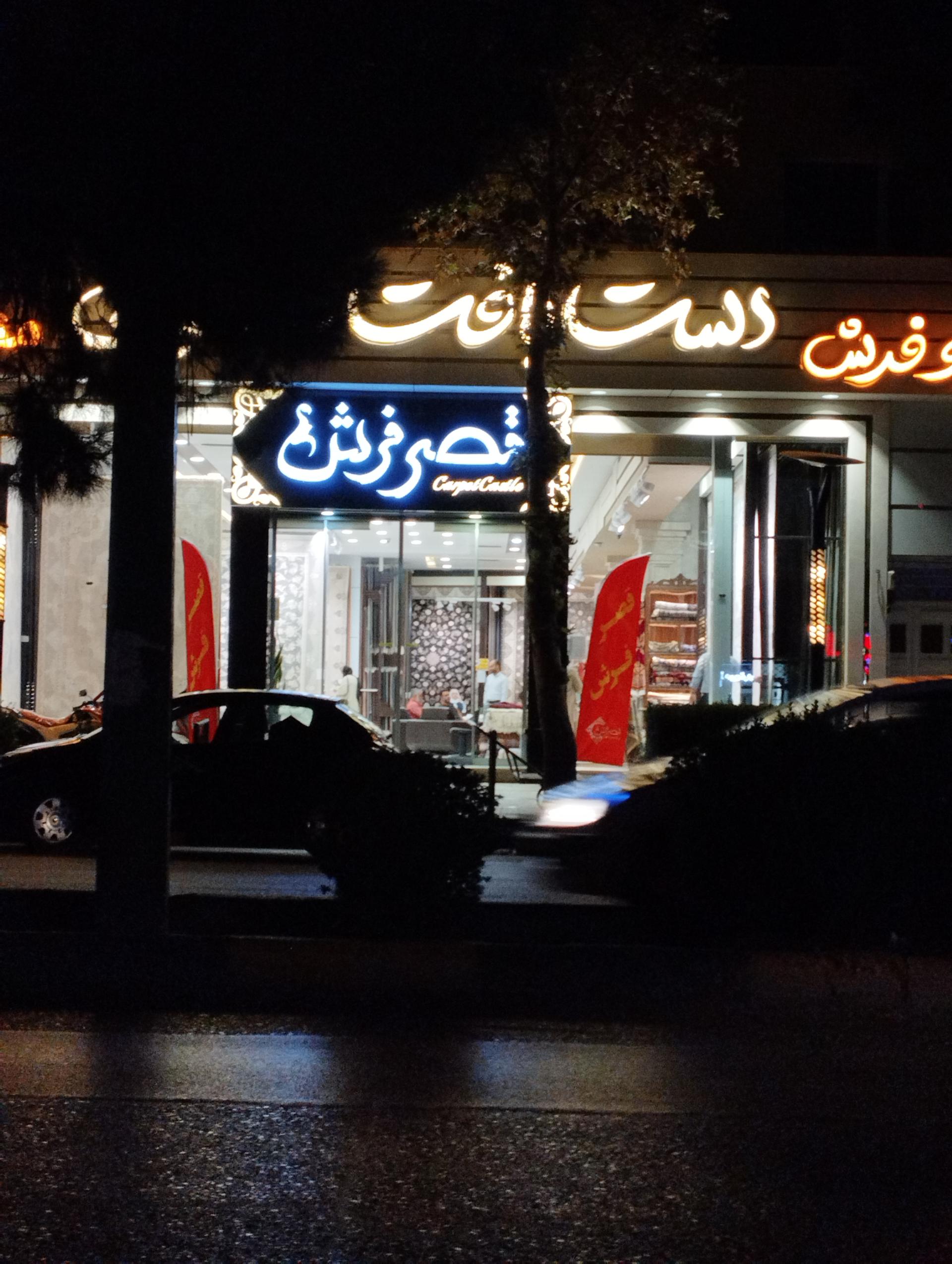 عکس قصر فرش