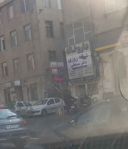 عکس داروخانه شبانه روزی دکتر مستعلی