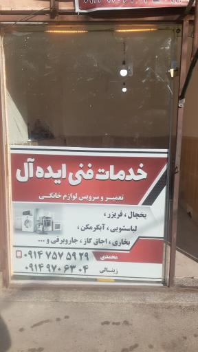 عکس تعمیرات لوازم خانگی ایده آل