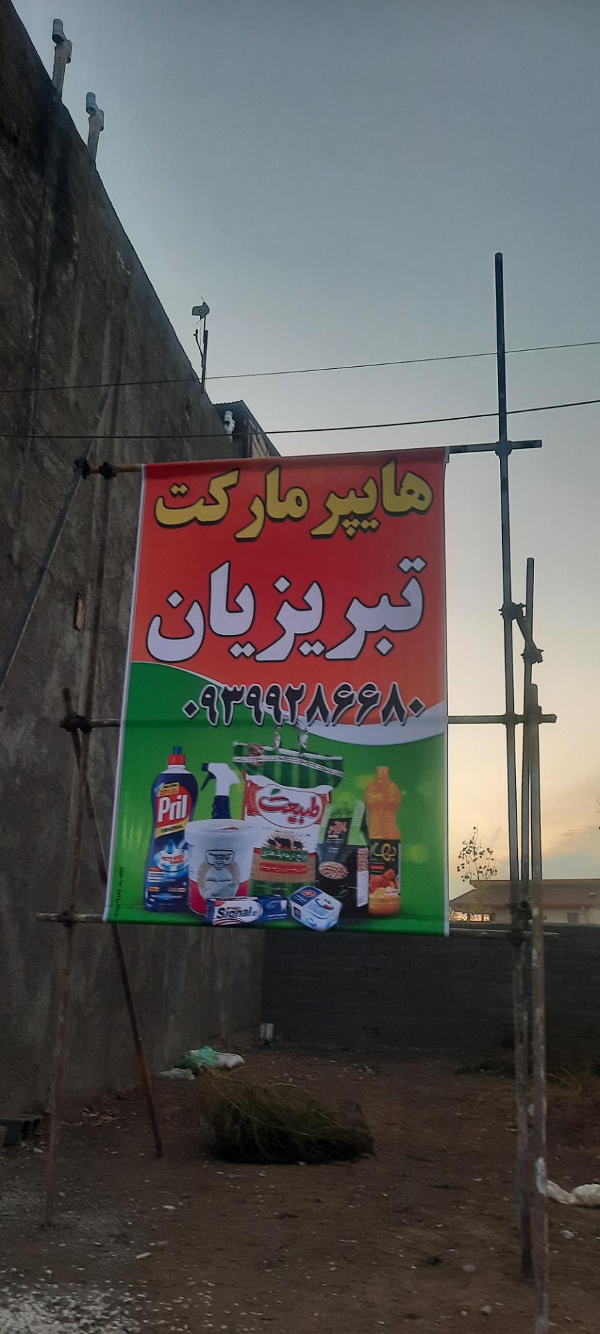 عکس هایپرتبریزیان