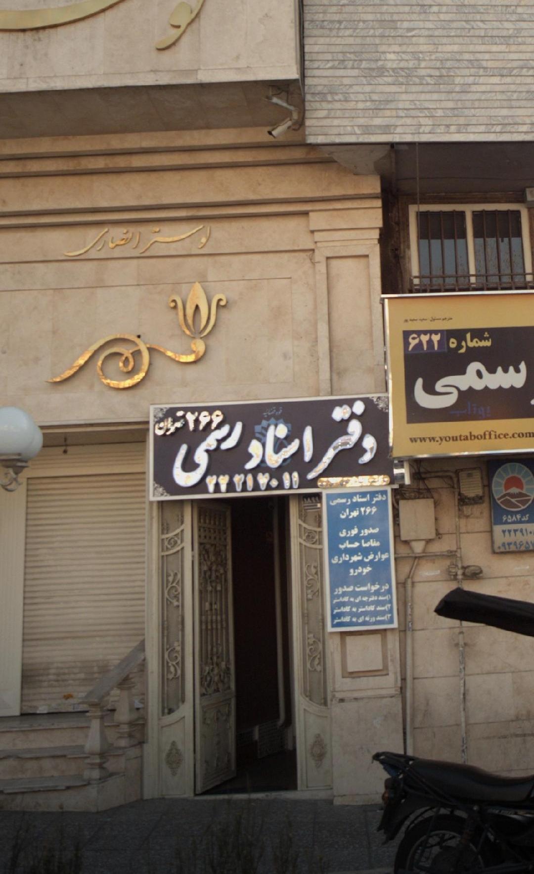 عکس دفتر اسناد رسمی شماره ۲۶۶