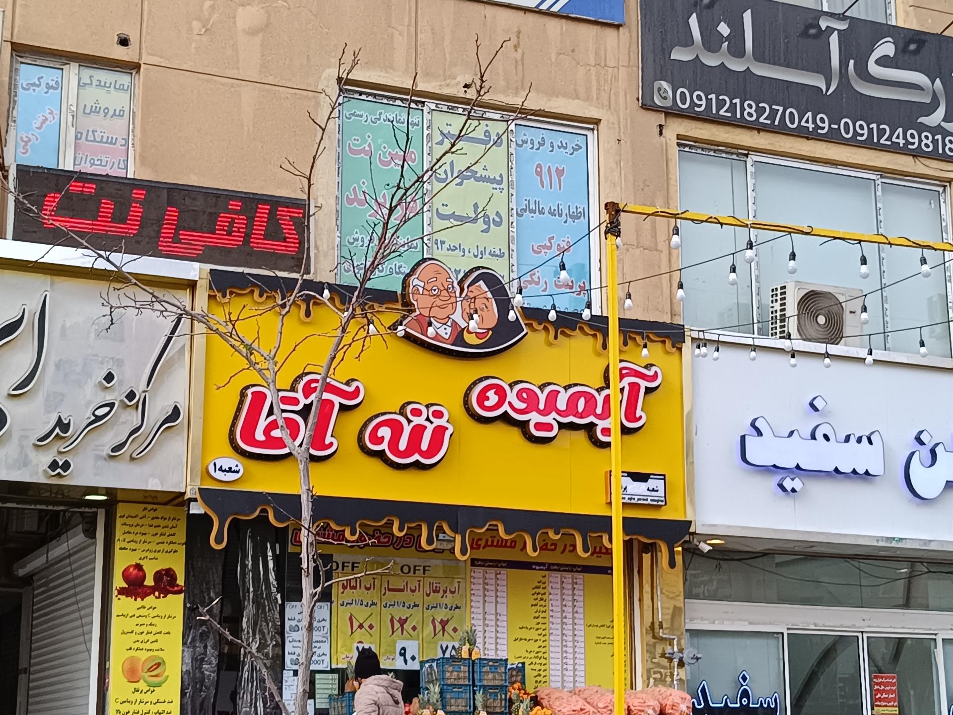 عکس آبمیوه ننه آقا