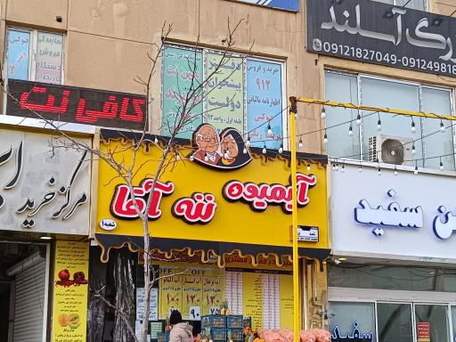 عکس آبمیوه ننه آقا