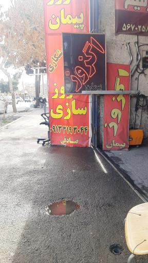 عکس اگزوز پیمان