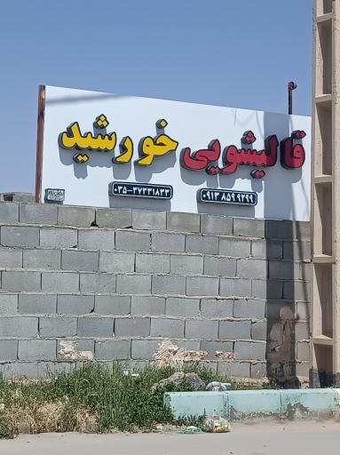 عکس قالیشویی خورشید