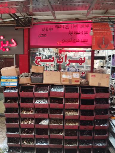 عکس فروشگاه تهران پیچ