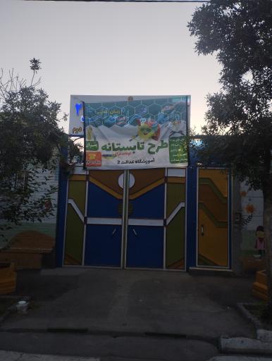 عکس دبستان عدالت 2