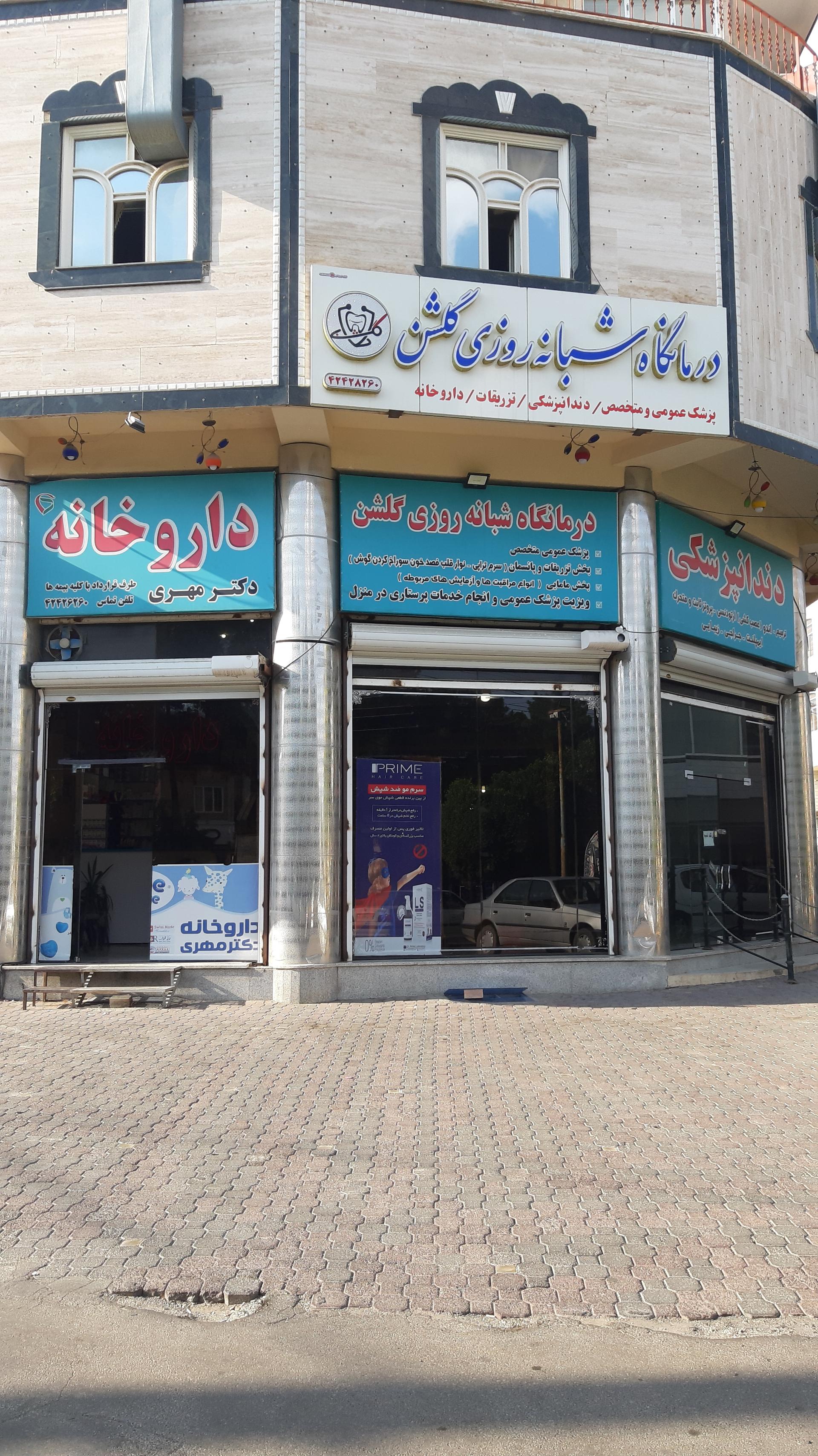 عکس درمانگاه گلشن