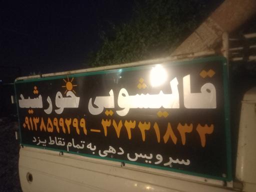 عکس قالیشویی خورشید