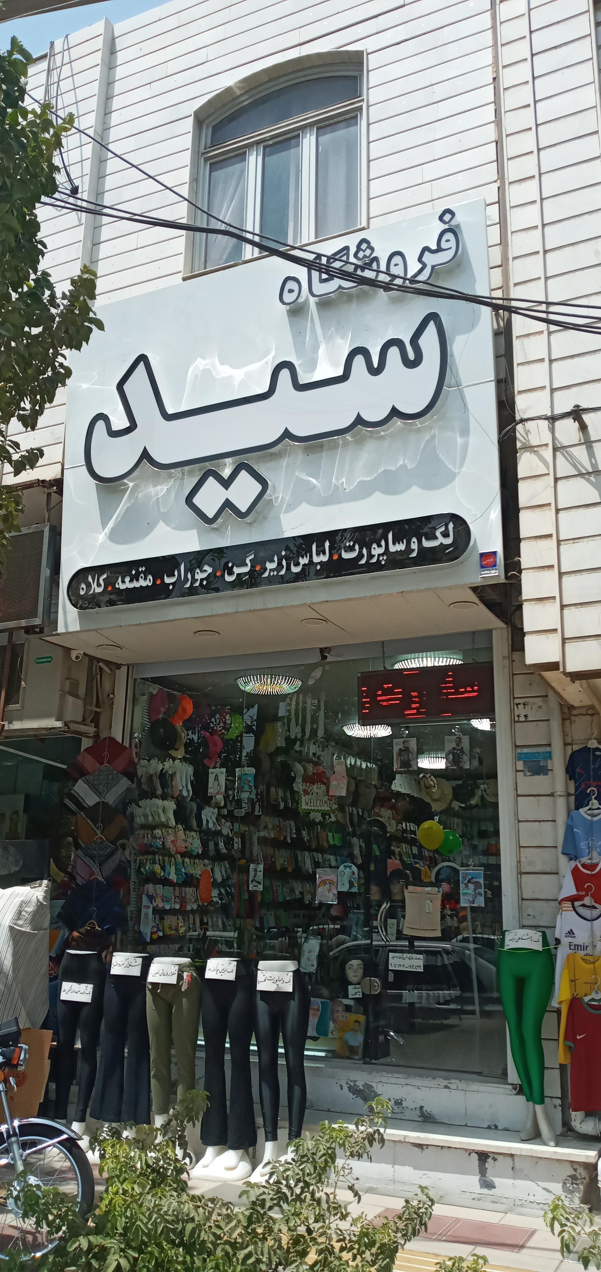 عکس جوراب سرای سید